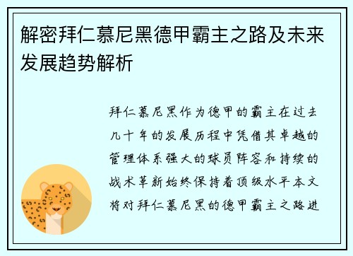 解密拜仁慕尼黑德甲霸主之路及未来发展趋势解析
