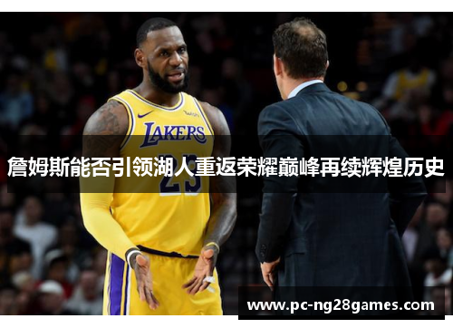 詹姆斯能否引领湖人重返荣耀巅峰再续辉煌历史