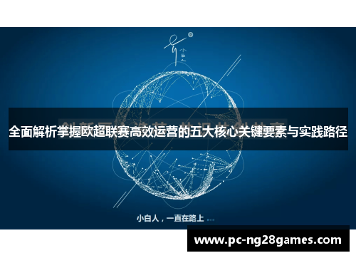 全面解析掌握欧超联赛高效运营的五大核心关键要素与实践路径