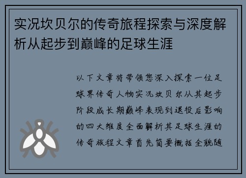 实况坎贝尔的传奇旅程探索与深度解析从起步到巅峰的足球生涯
