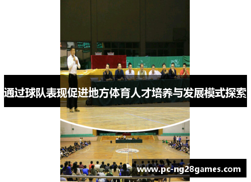 通过球队表现促进地方体育人才培养与发展模式探索 通过球队表现促进地方体育人才培养与发展模式探索