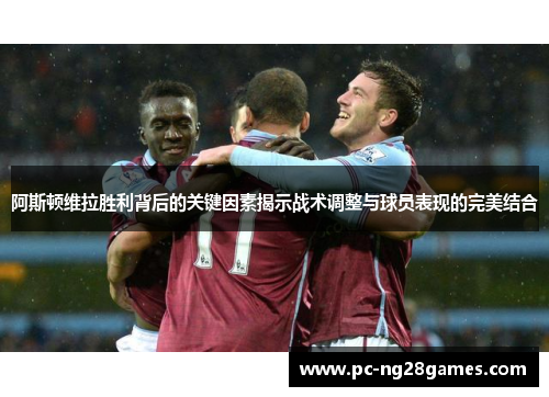 阿斯顿维拉胜利背后的关键因素揭示战术调整与球员表现的完美结合 阿斯顿维拉胜利背后的关键因素揭示战术调整与球员表现的完美结合