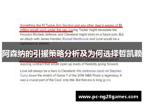 阿森纳的引援策略分析及为何选择哲凯赖