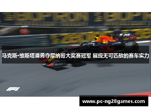 马克斯·维斯塔潘勇夺摩纳哥大奖赛冠军 展现无可匹敌的赛车实力 马克斯·维斯塔潘勇夺摩纳哥大奖赛冠军 展现无可匹敌的赛车实力