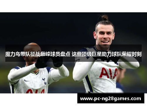 魔力鸟带队征战巅峰球员盘点 这些顶级巨星助力球队荣耀时刻 魔力鸟带队征战巅峰球员盘点 这些顶级巨星助力球队荣耀时刻