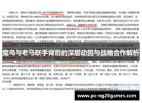 魔鸟与老马联手背后的深层动因与战略合作解析
