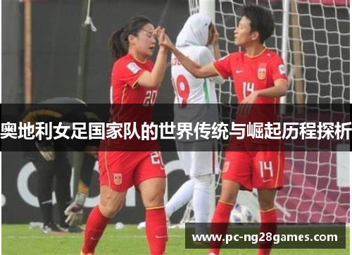 奥地利女足国家队的世界传统与崛起历程探析