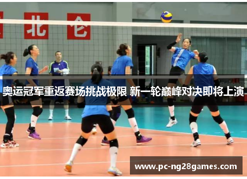 奥运冠军重返赛场挑战极限 新一轮巅峰对决即将上演 奥运冠军重返赛场挑战极限 新一轮巅峰对决即将上演
