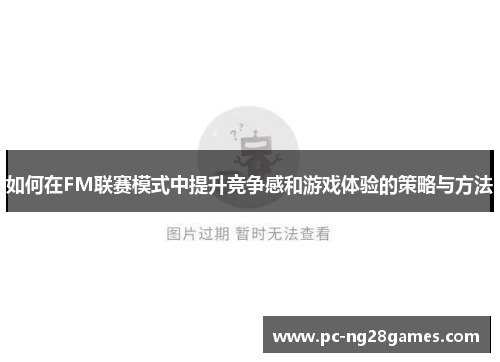 如何在FM联赛模式中提升竞争感和游戏体验的策略与方法