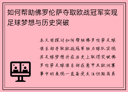 如何帮助佛罗伦萨夺取欧战冠军实现足球梦想与历史突破 如何帮助佛罗伦萨夺取欧战冠军实现足球梦想与历史突破