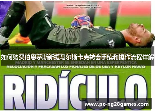 如何购买伯恩茅斯新援马尔斯卡克转会手续和操作流程详解 如何购买伯恩茅斯新援马尔斯卡克转会手续和操作流程详解