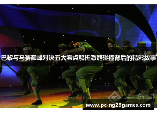 巴黎与马赛巅峰对决五大看点解析激烈碰撞背后的精彩故事