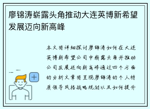 廖锦涛崭露头角推动大连英博新希望发展迈向新高峰