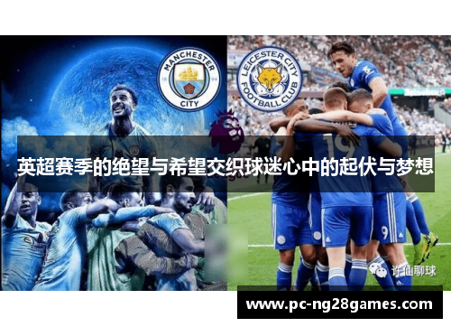 英超赛季的绝望与希望交织球迷心中的起伏与梦想
