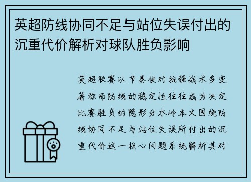 英超防线协同不足与站位失误付出的沉重代价解析对球队胜负影响 英超防线协同不足与站位失误付出的沉重代价解析对球队胜负影响