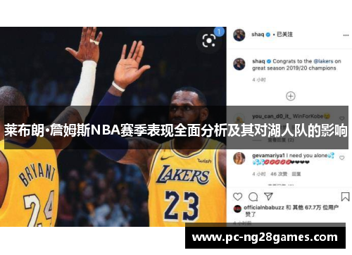 莱布朗·詹姆斯NBA赛季表现全面分析及其对湖人队的影响
