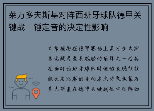 莱万多夫斯基对阵西班牙球队德甲关键战一锤定音的决定性影响