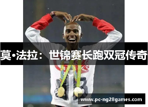 莫·法拉：世锦赛长跑双冠传奇