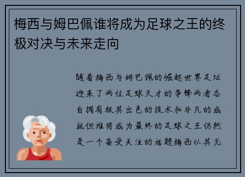 梅西与姆巴佩谁将成为足球之王的终极对决与未来走向