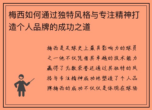 梅西如何通过独特风格与专注精神打造个人品牌的成功之道