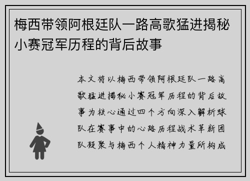 梅西带领阿根廷队一路高歌猛进揭秘小赛冠军历程的背后故事