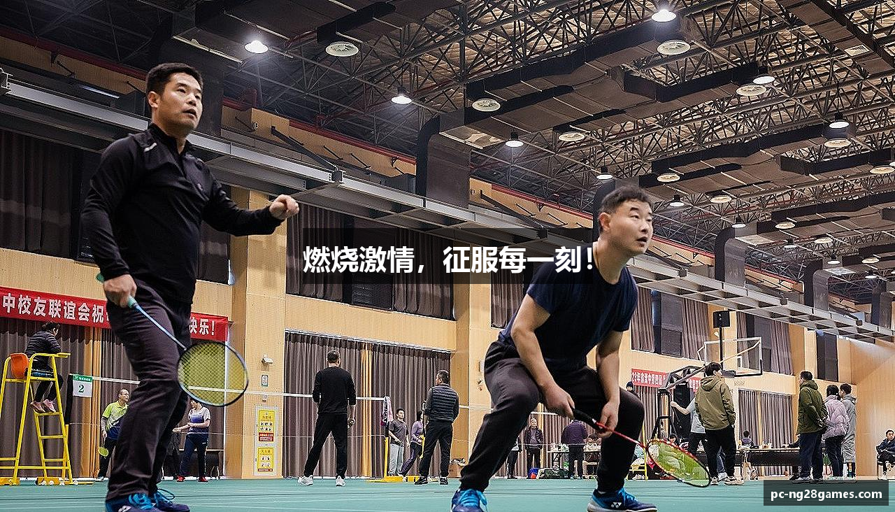 燃烧激情，征服每一刻！